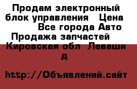 Продам электронный блок управления › Цена ­ 7 000 - Все города Авто » Продажа запчастей   . Кировская обл.,Леваши д.